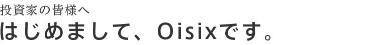 投資家の皆様へ はじめまして、Oisixです。
