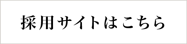 採用サイトはこちら