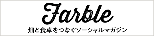 畑と食卓をつなぐソーシャルマガジン
