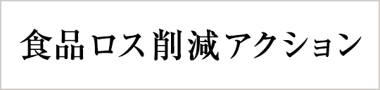 食品ロス削減アクション