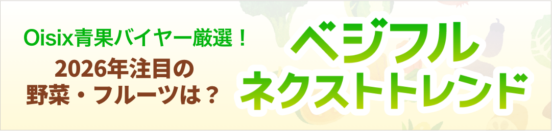 ベジフルネクストトレンド2026