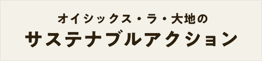 オイシックス・ラ・大地のサスティナブルアクション