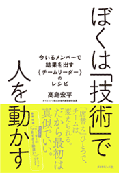 ぼくは「技術」で人を動かす