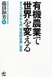 有機農業で世界を変えるーダイコン一本からの「社会的企業」宣言