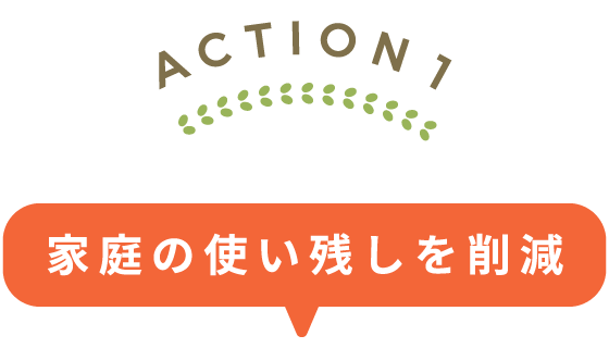 ACTION1：使い残しを削減