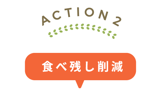 ACTION2：食べ残し削減