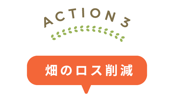 ACTION3：畑のロス削減