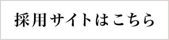 採用サイトはこちら