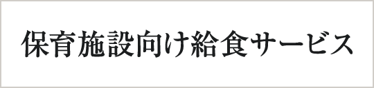 保育園への素材提供