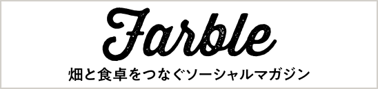 畑と食卓をつなぐソーシャルマガジン