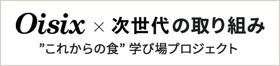 oisix　×　次世代の取り組み