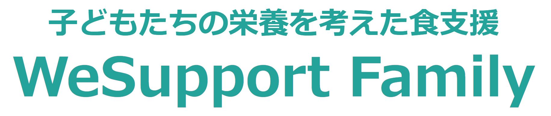 食品支援のプロジェクト「WeSupport Family」