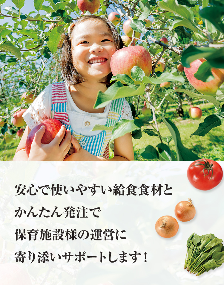 安心で使いやすい給食食材とかんたん発注で保育施設様の運営に寄り添いサポートします!