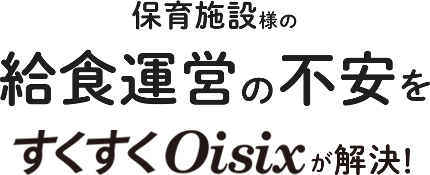 Oisix保育施設の給食業務をサポート