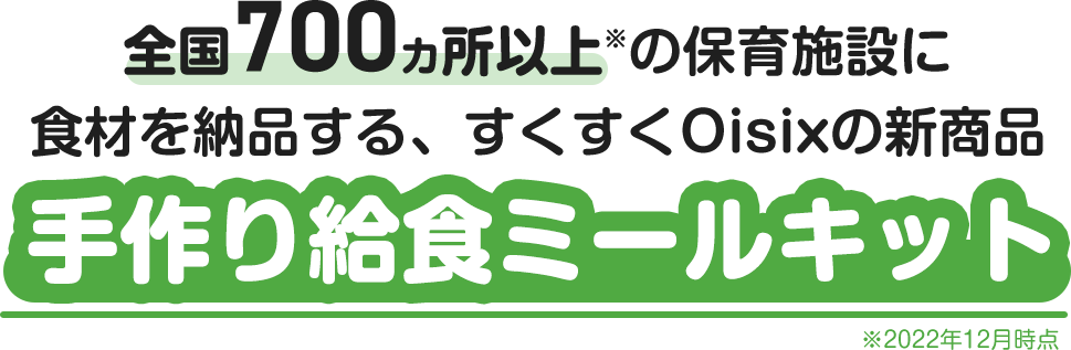 全国700カ所以上の保育施設に食材を納品する、すくすくOisixの新商品。手作り給食ミールキット