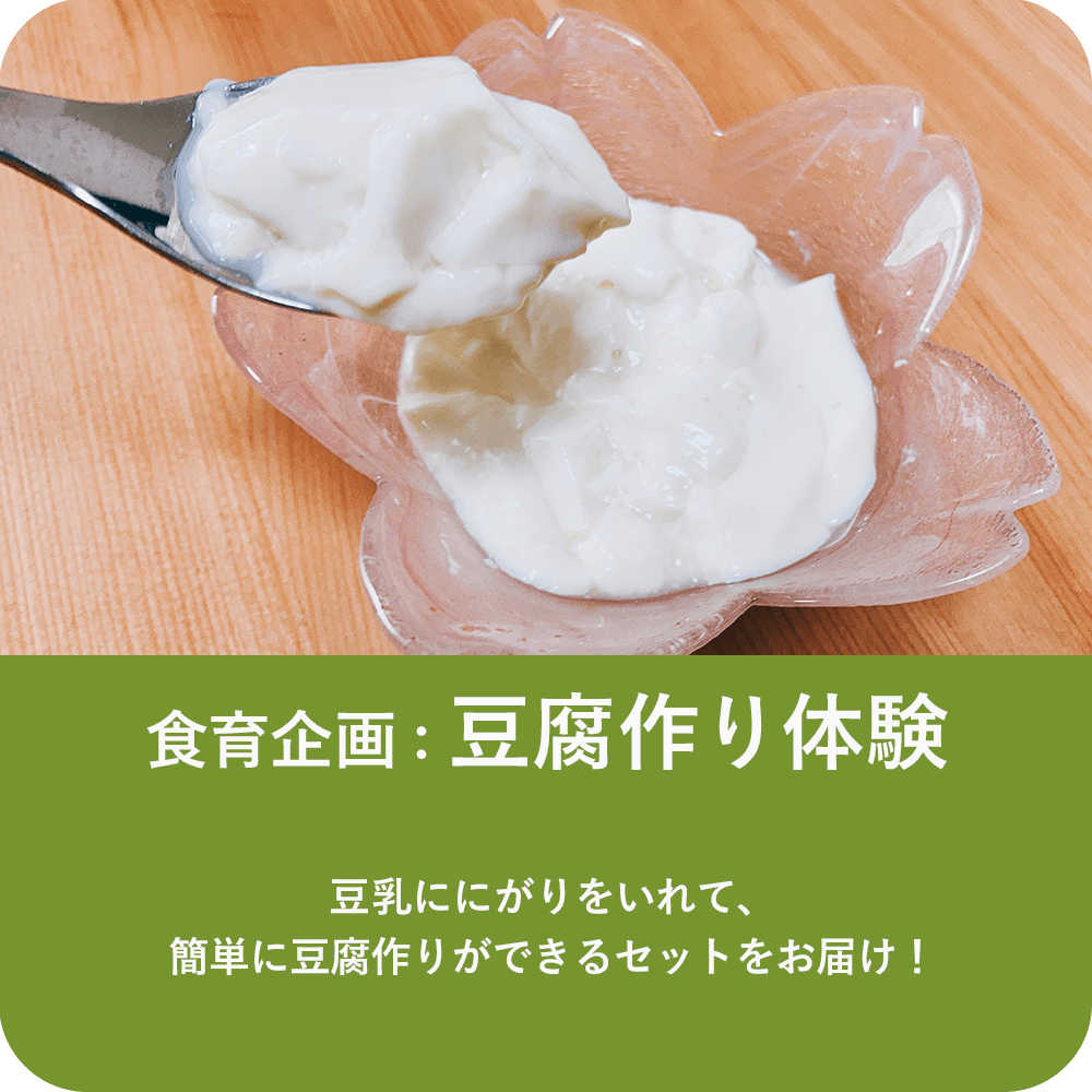食育活動│豆腐作り体験