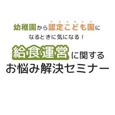 Oisix保育施設の給食業務をサポート