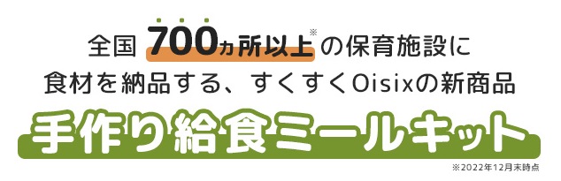 全国700カ所以上の保育施設に食材を納品する、すくすくOisixの新商品。手作り給食ミールキット