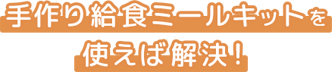 オイシックスがお悩みを解決！