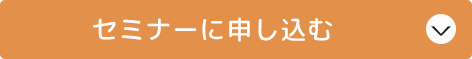セミナーに申し込む