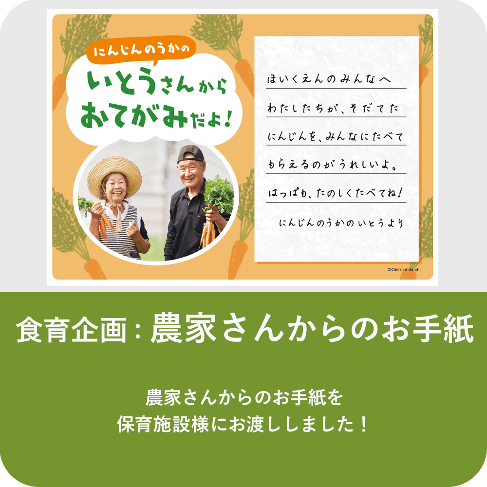 食育活動│農家さんからのお手紙