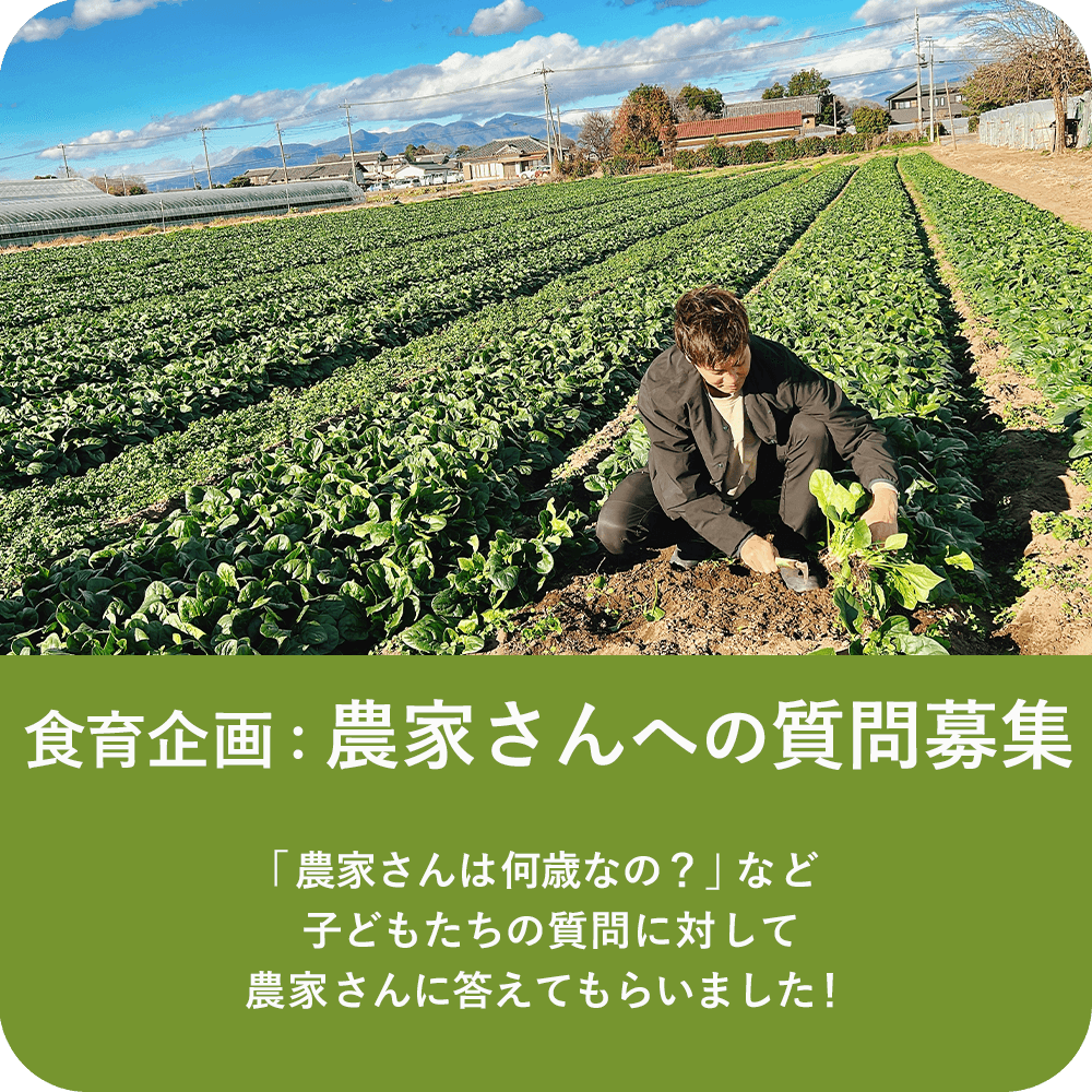 食育活動│農家さんへの質問募集