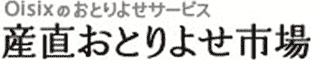 Oisixの産直おとりよせ市場サービス 産直おとりよせ市場