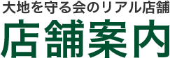 大地を守る会のリアル店舗 店舗案内