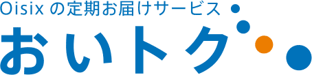 Oisixの定期お届けサービス おいトク