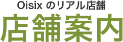 Oisix の実店舗 店舗案内