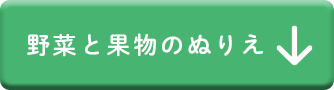 野菜と果物のぬりえ