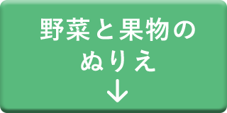 野菜と果物のぬりえ