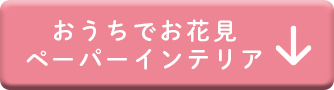 おうちでお花見ペーパーインテリア