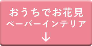 おうちでお花見ペーパーインテリア