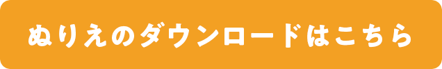 ぬりえのダウンロードはこちら