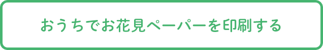 おうちでお花見ペーパーを印刷する