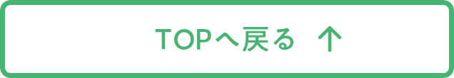 TOPへ戻る