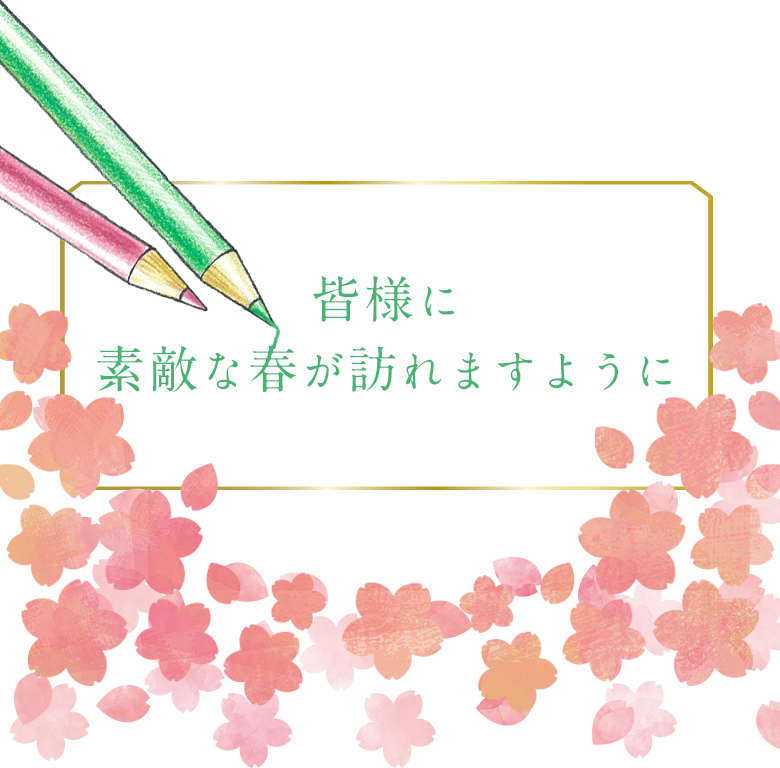 皆さまに素敵な春が訪れますように