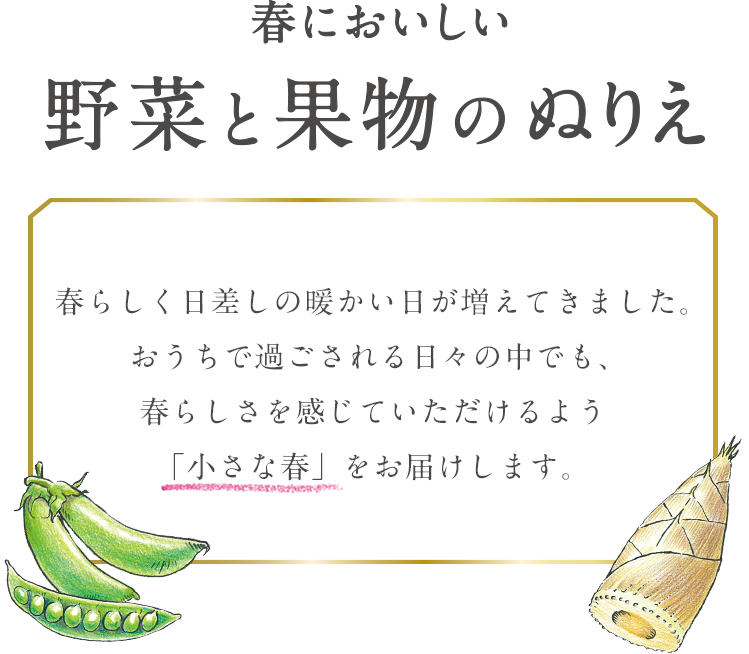 春においしい野菜と果物のぬりえ