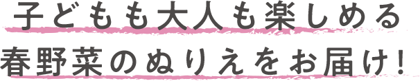 子どもも大人も楽しめる春野菜のぬりえをお届け！