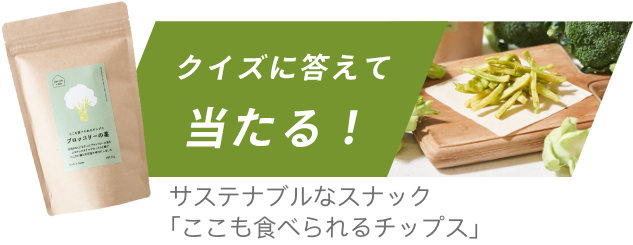 このアクションは地球にやさしい サステナブル生活クイズ このアクションは地球にやさしい サステナブル生活クイズ