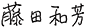 藤田 和芳