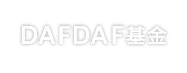 2020年度のDAFDAF基金支援報告 （2020/4/１~2021/3/31）
