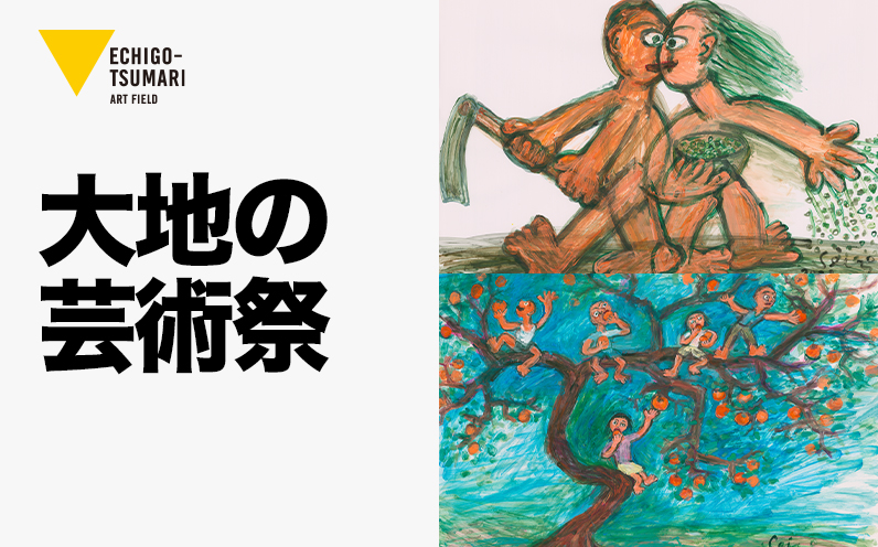 大地の芸術祭