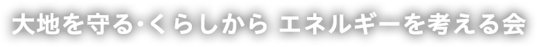 第3回　再生可能エネルギーオンライン勉強会 ～ソーラーシェアリング実践第一人者に何でも聞けるチャンス！～