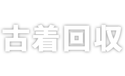 古着回収2020秋・冬のご報告&現地レポート