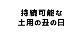 持続可能な土用の丑の日