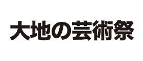 大地の芸術祭