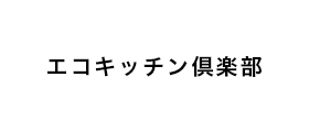 エコキッチン倶楽部