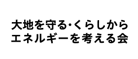 大地を守る・くらしからエネルギーを考える会